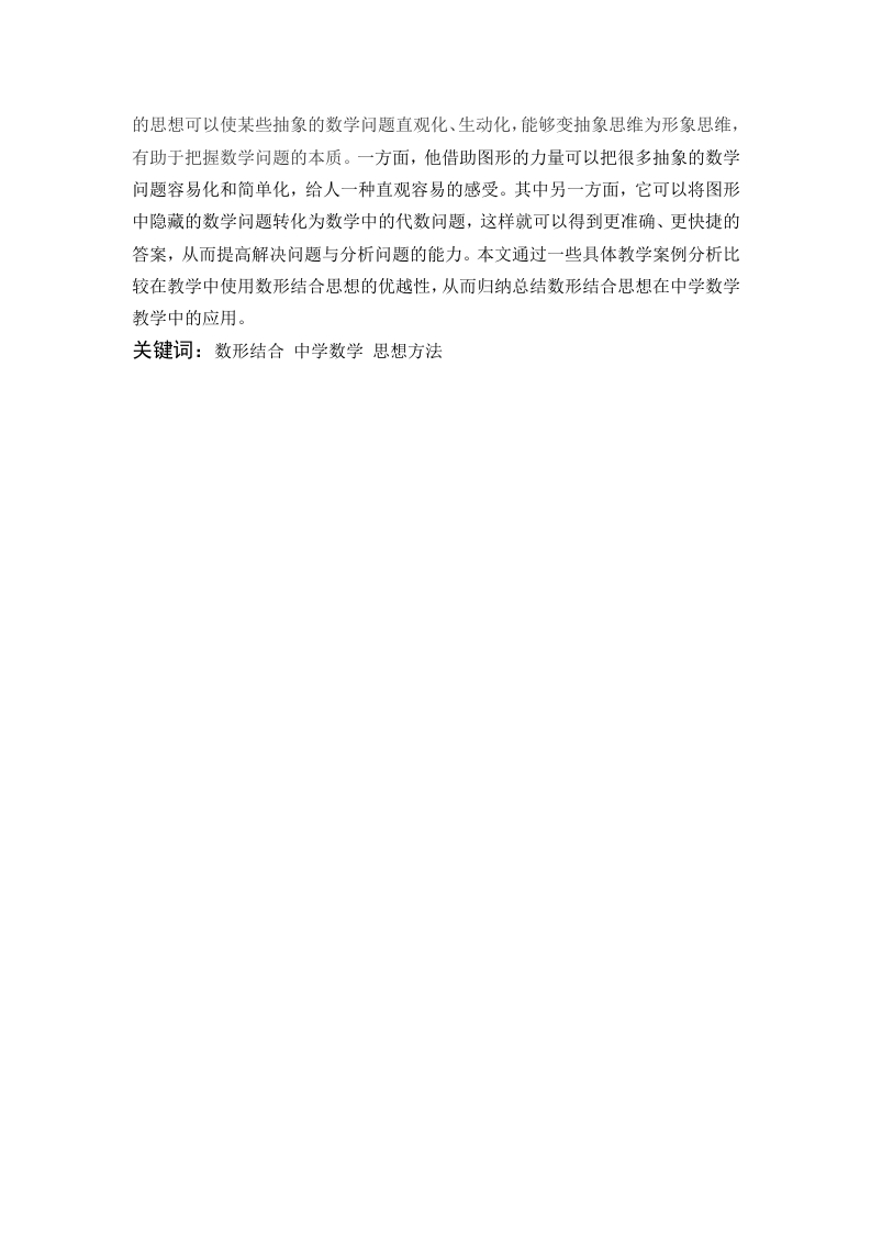 “数形结合”在中学教学中的应用