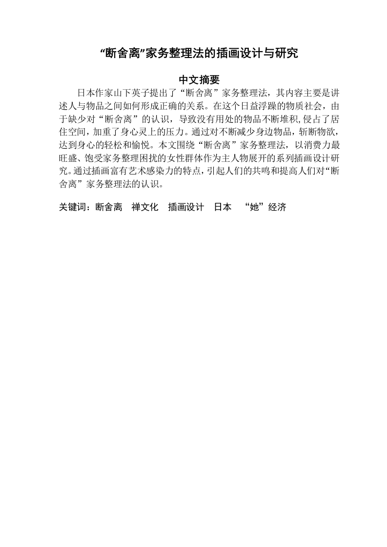 “断舍离”家务整理法的插画设计与研究