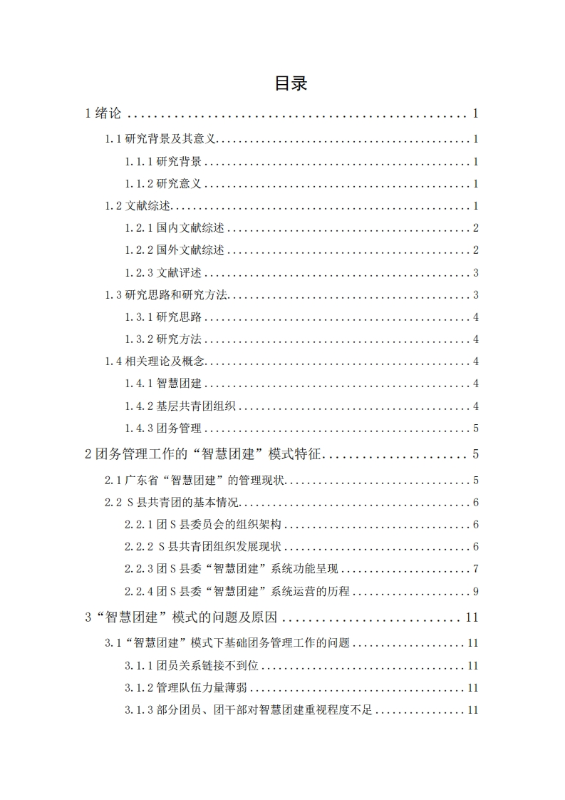 “智慧团建”的管理现状及优化对策研究：以共青团S县委为例