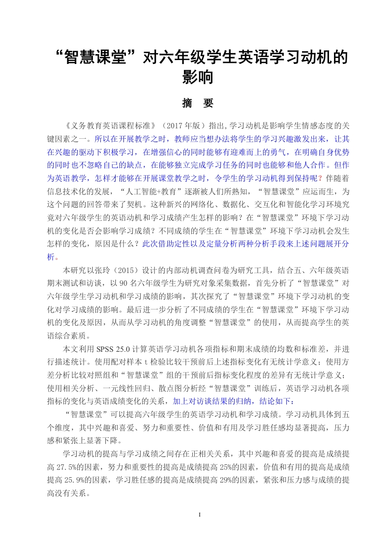 “智慧课堂”对六年级学生英语学习动机的影响