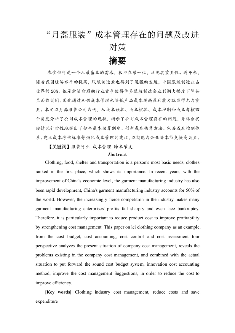“月磊服装”成本管理存在的问题及改进对策(1)