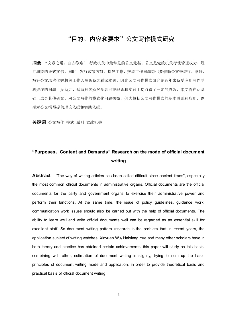 “目的、内容和要求”公文写作模式研究