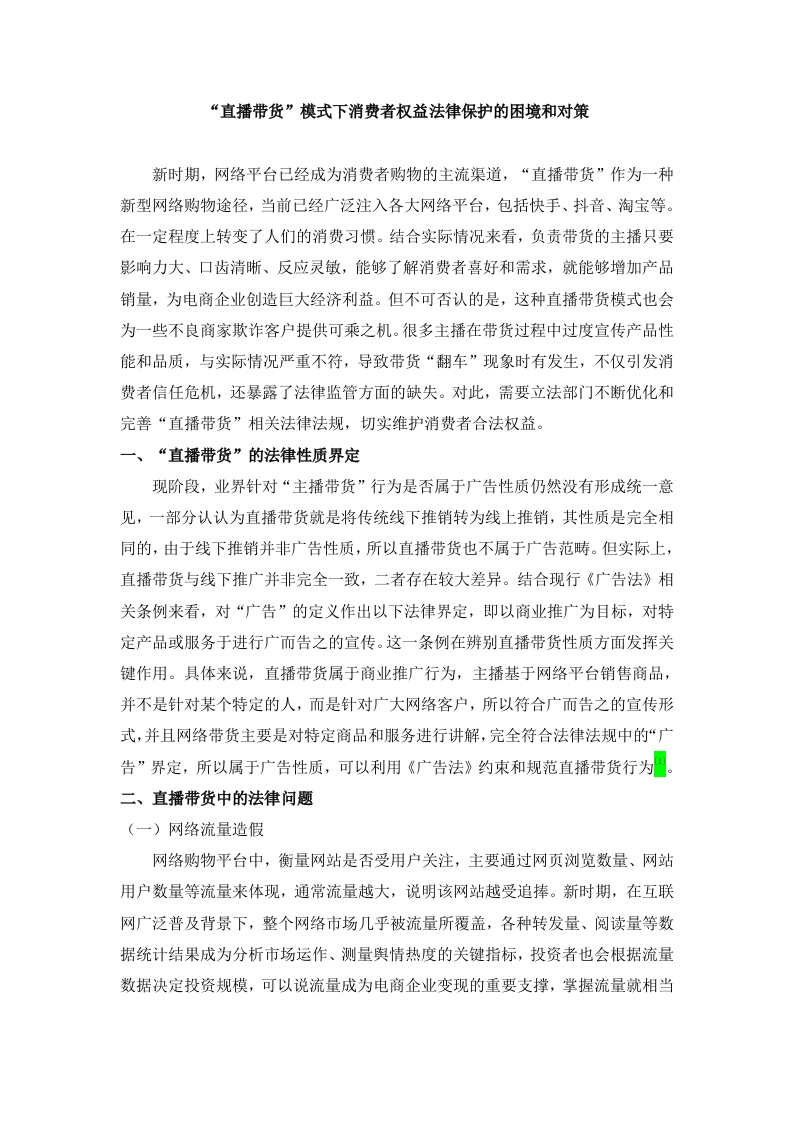 “直播带货”模式下消费者权益法律保护的困境和对策