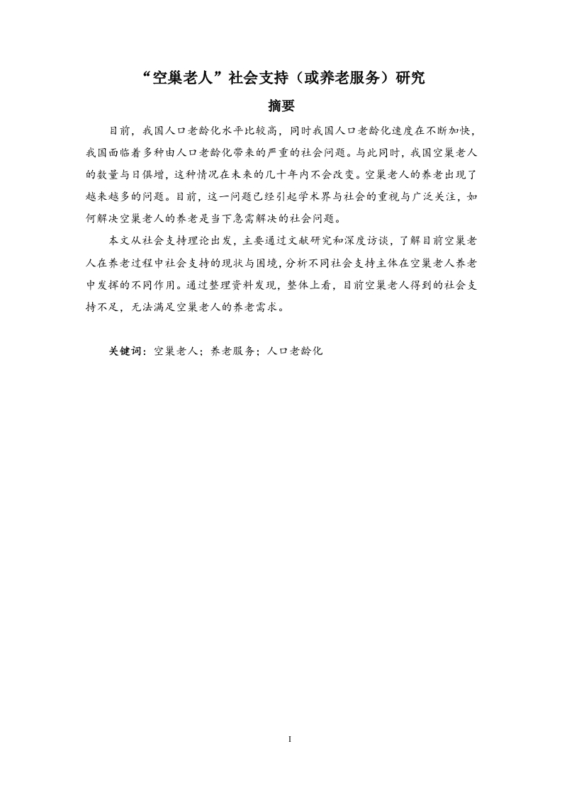 “空巢老人”社会支持（或养老服务）研究