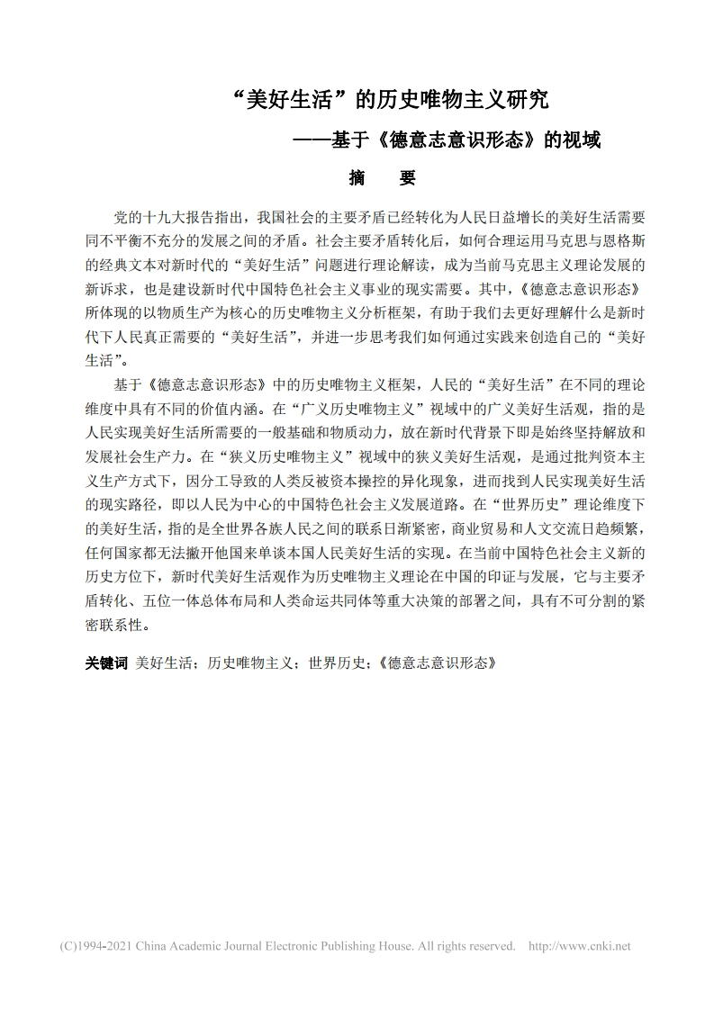 “美好生活”的历史唯物主义研究——基于《德意志意识形态》的视域