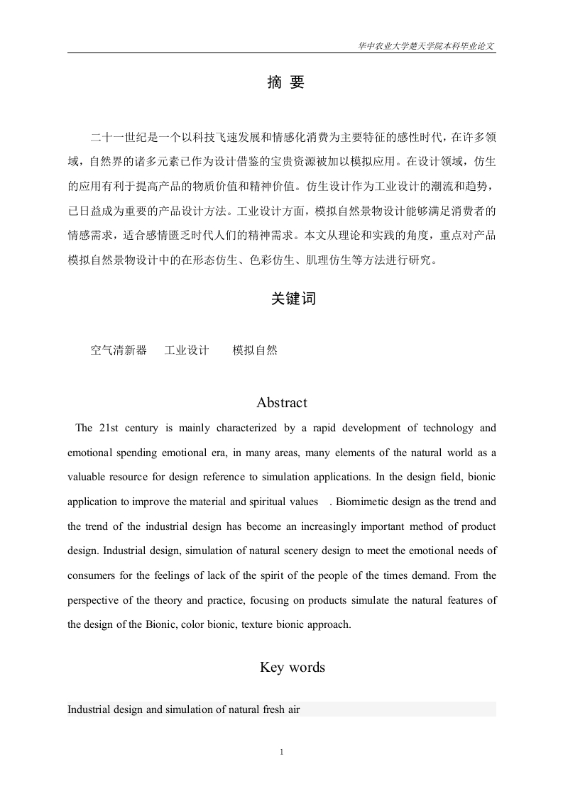 “花语”空气清新器中关于模拟自然景物特征的研究(2)-知知文库网