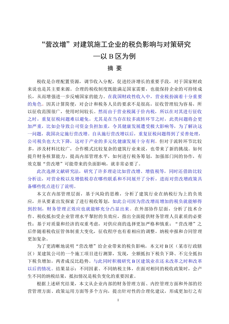 “营改增”对建筑施工企业的税负影响与对策研究—以B区为例