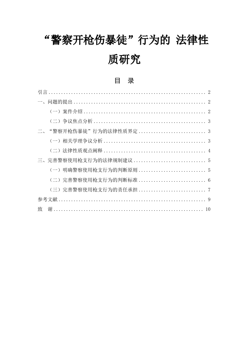 “警察开枪伤暴徒”行为的法律性质研究