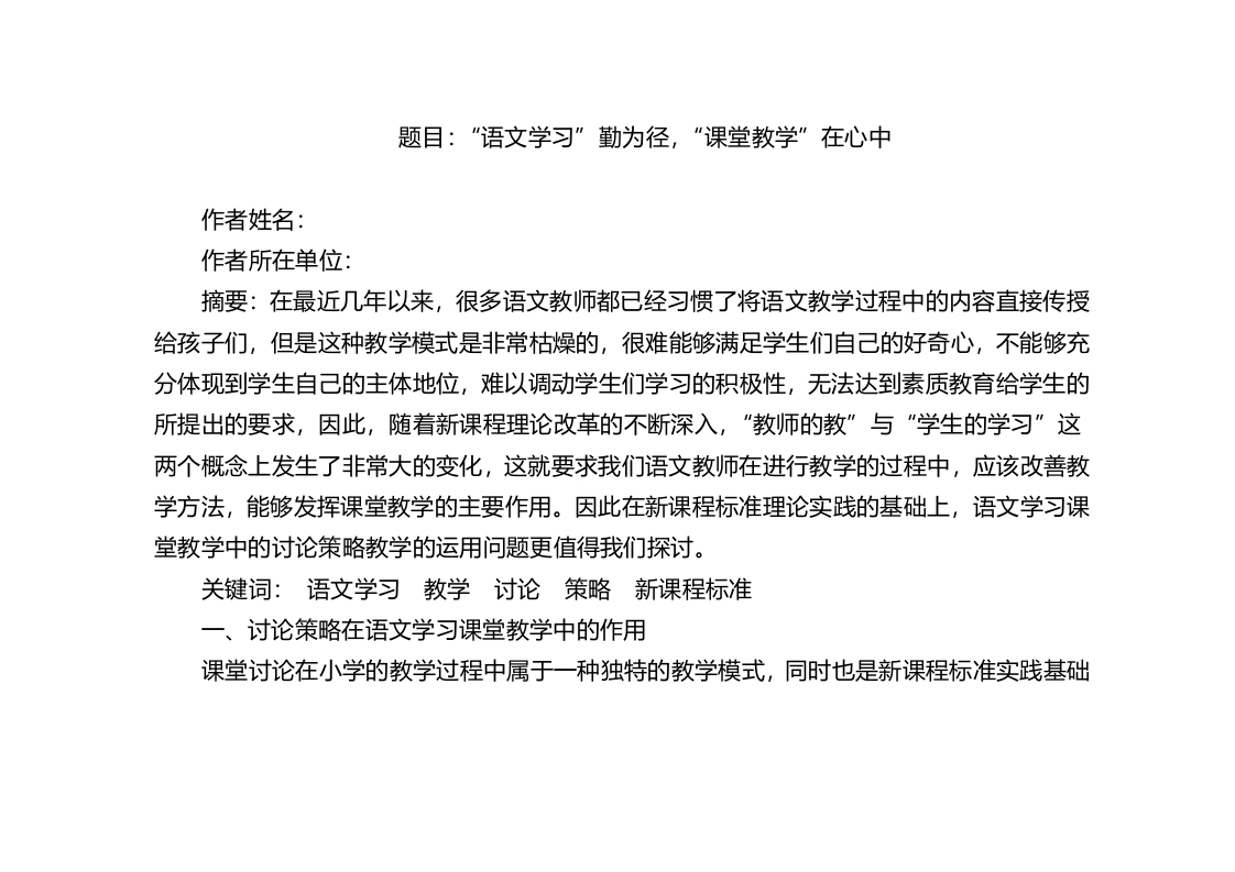 “语文学习”勤为径，“课堂教学”在心中