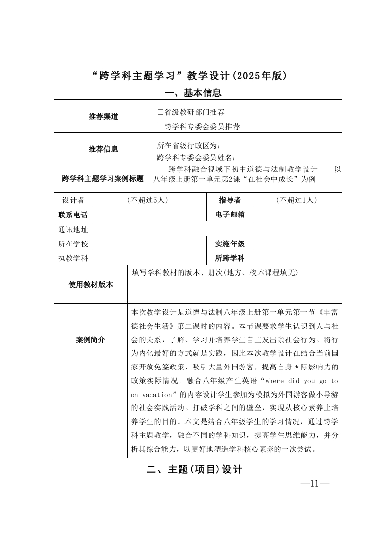 “跨学科主题学习”教学设计