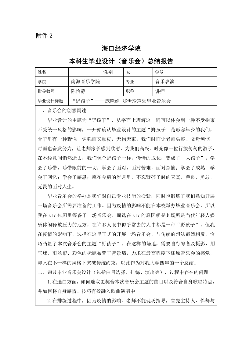 “野孩子”——庞晓娟郑伊玲声乐毕业音乐会