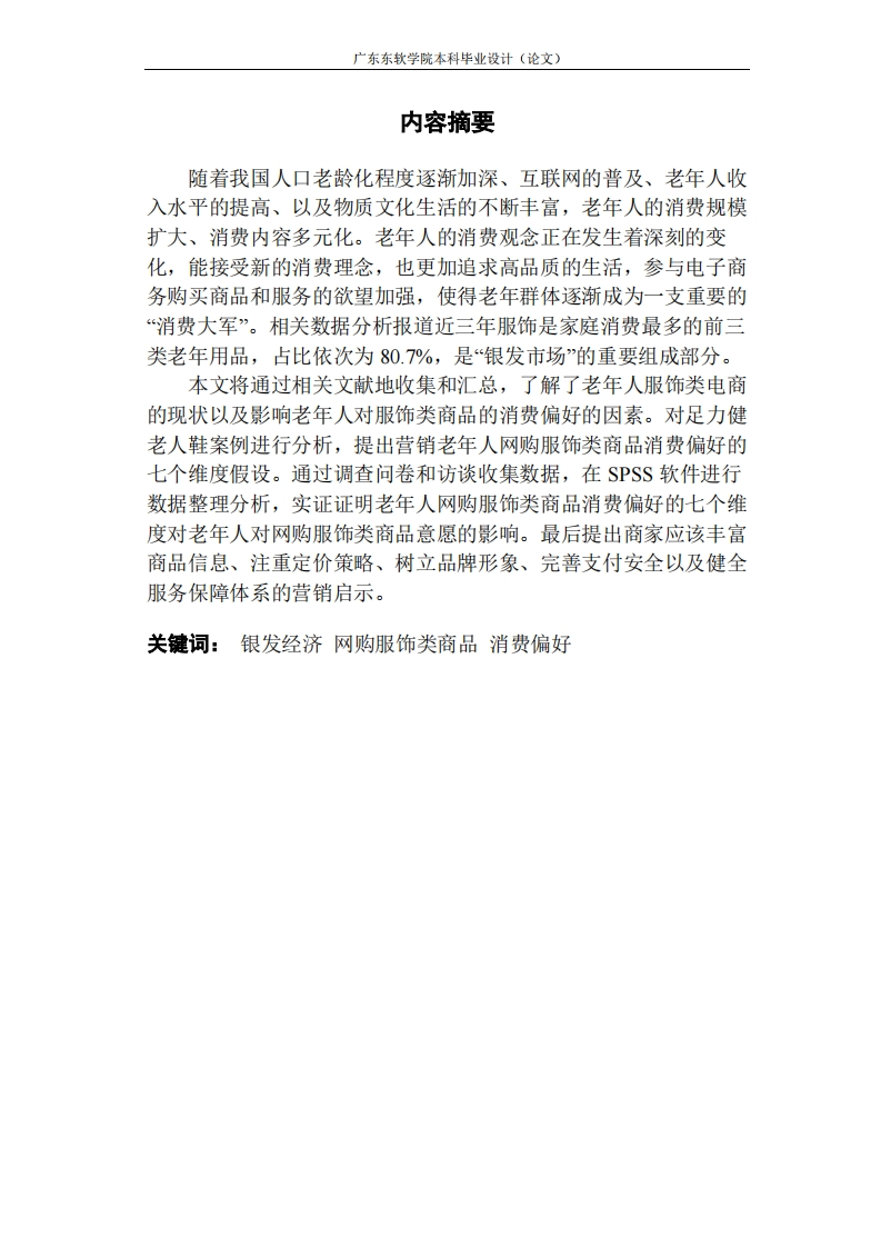 “银发经济”下服饰类电商消费偏好的实例研究