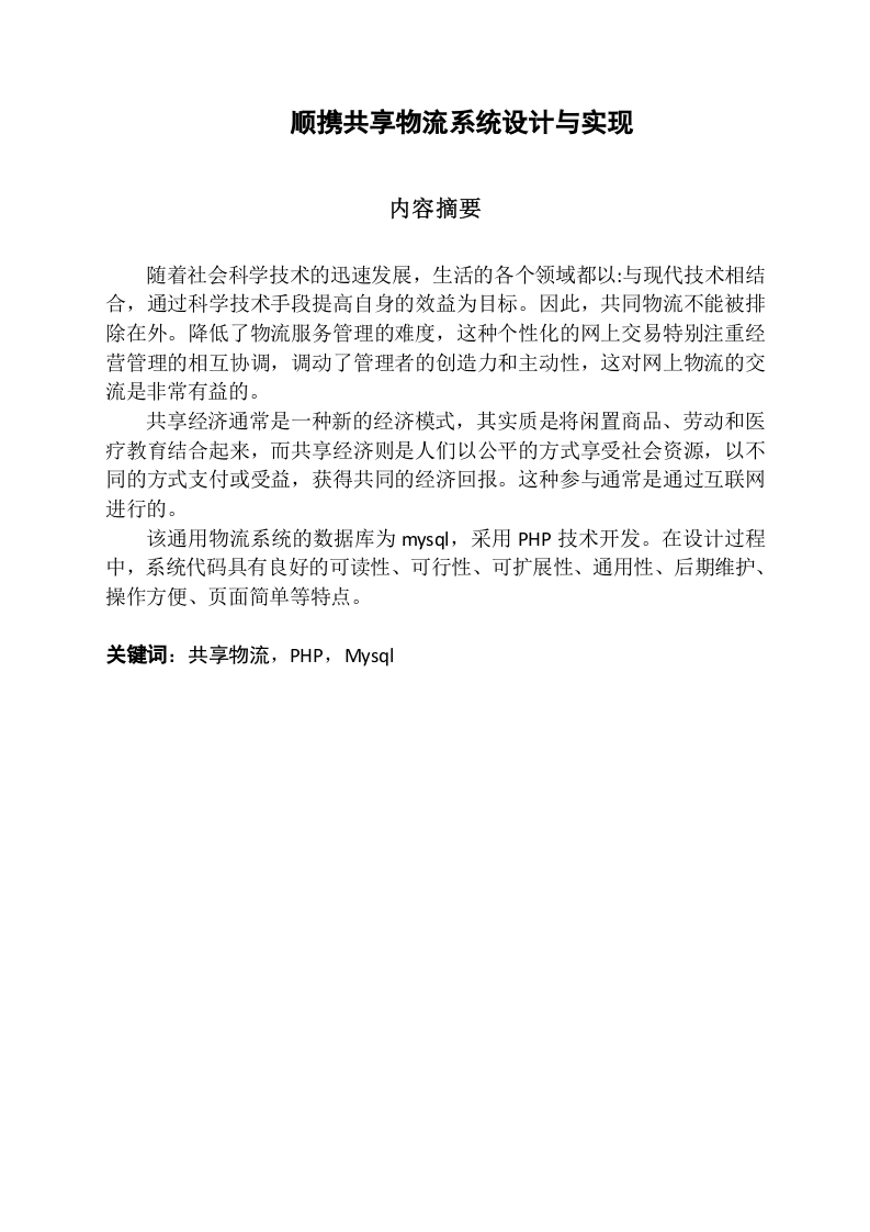 “顺携”共享物流系统设计与实现-知知文库网