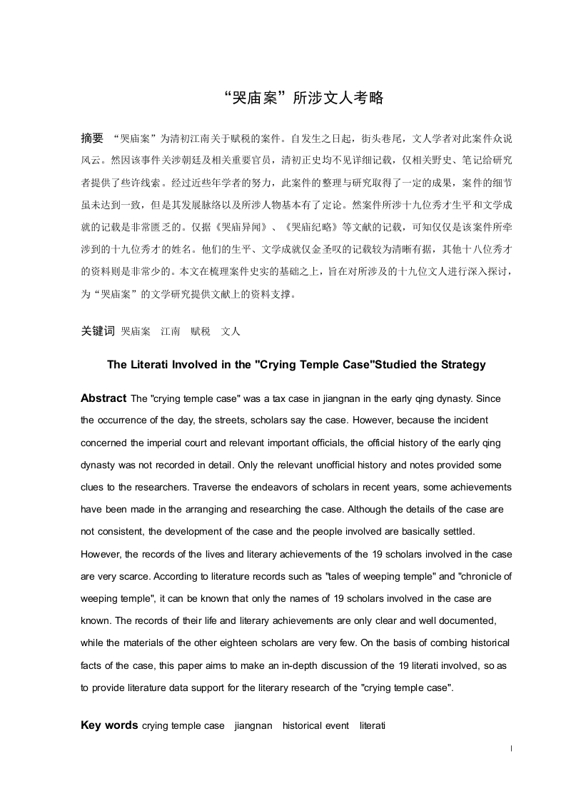 ”哭庙案“所涉文人考略