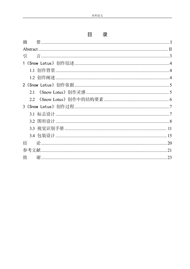 《snowlotus》品牌设计