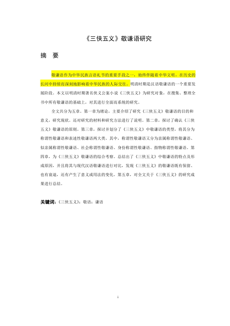 《三侠五义》敬谦语研究