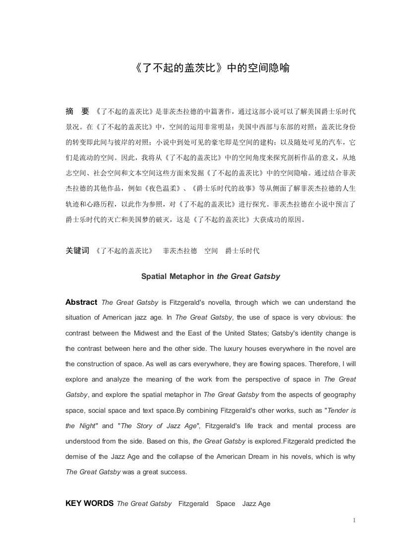 《了不起的盖茨比》中的空间隐喻