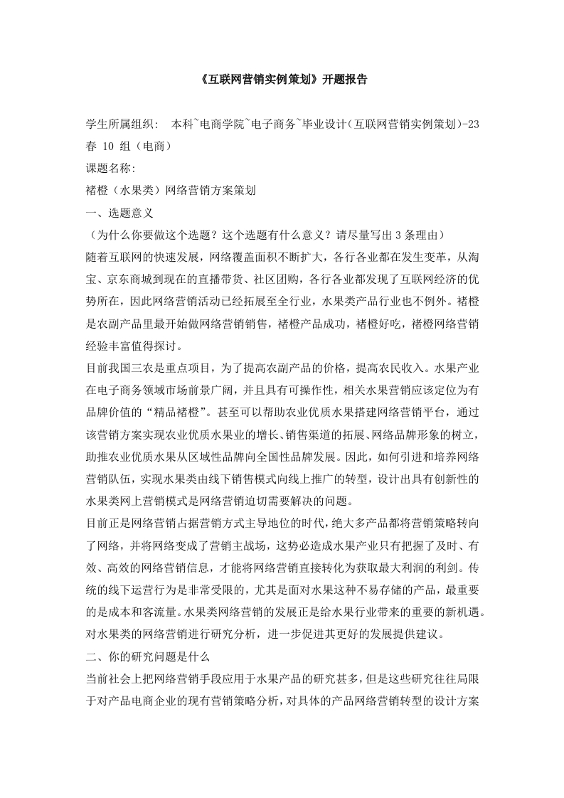 《互联网营销实例策划》开题报告