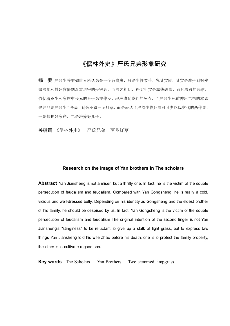《儒林外史》严氏兄弟形象研究