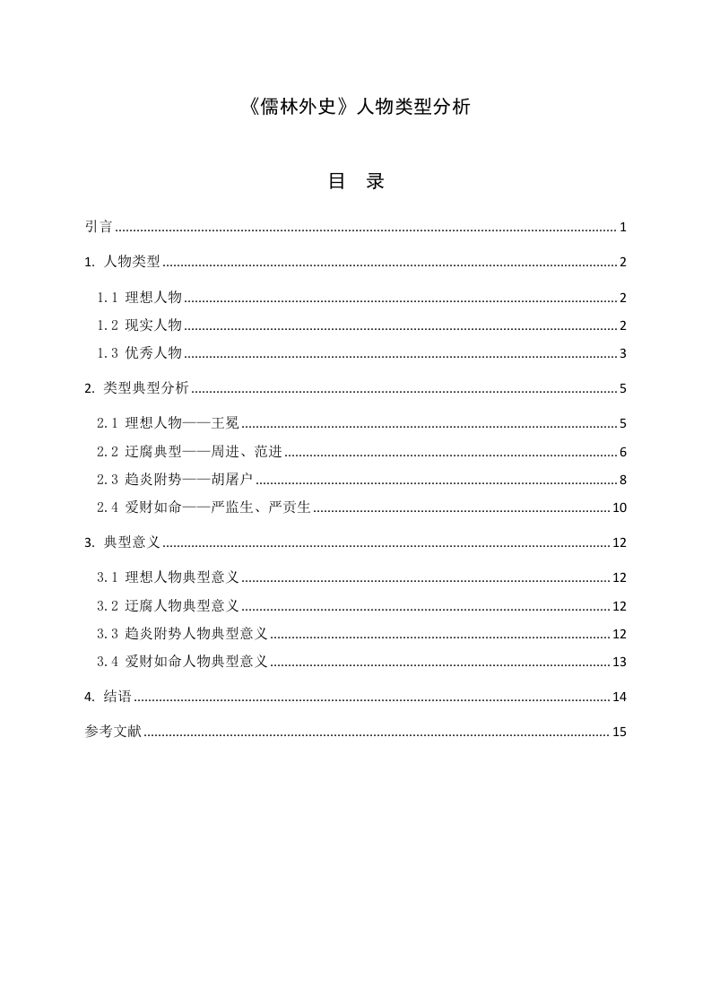 《儒林外史》人物类型分析