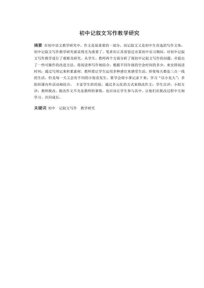 《初中记叙文写作教学研究》