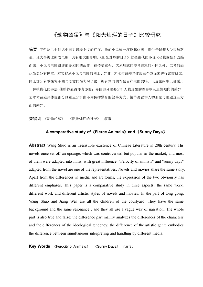 《动物凶猛》与《阳光灿烂的日子》比较研究