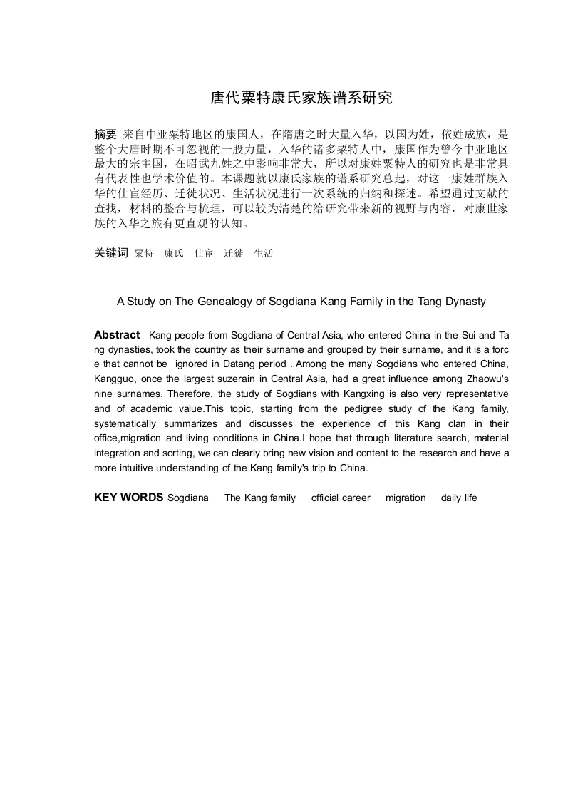 《唐代粟特康氏家族谱系研究》