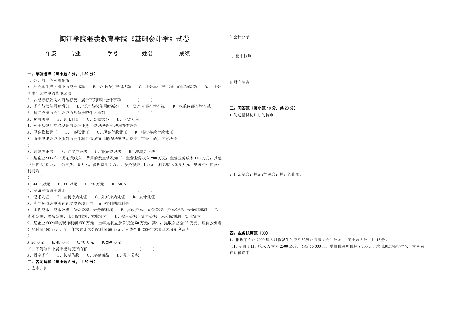 《基础会计学》试卷-知知文库网