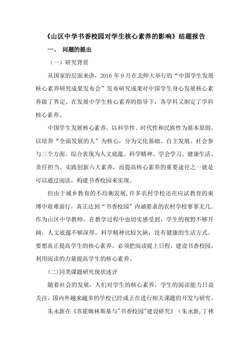 《山区中学书香校园对学生核心素养的影响》结题报告