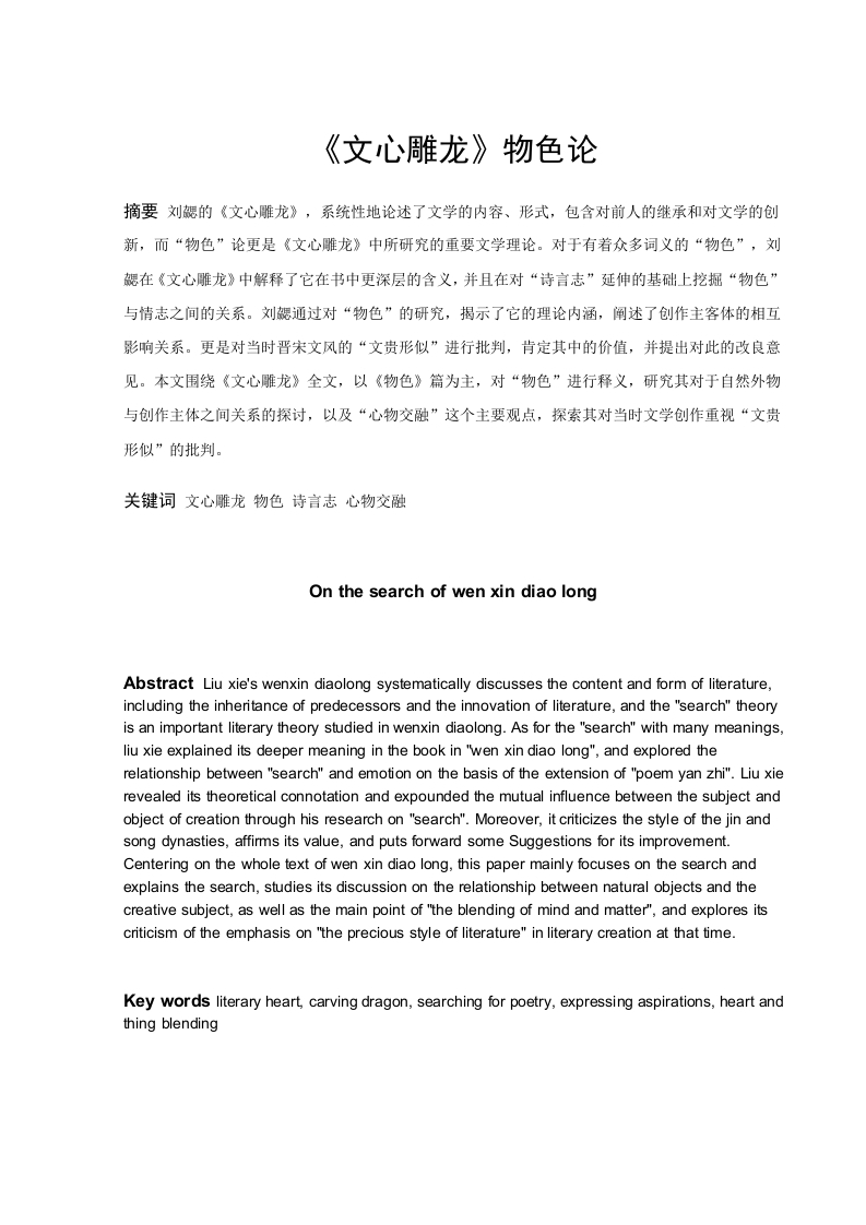 《文心雕龙》物色论