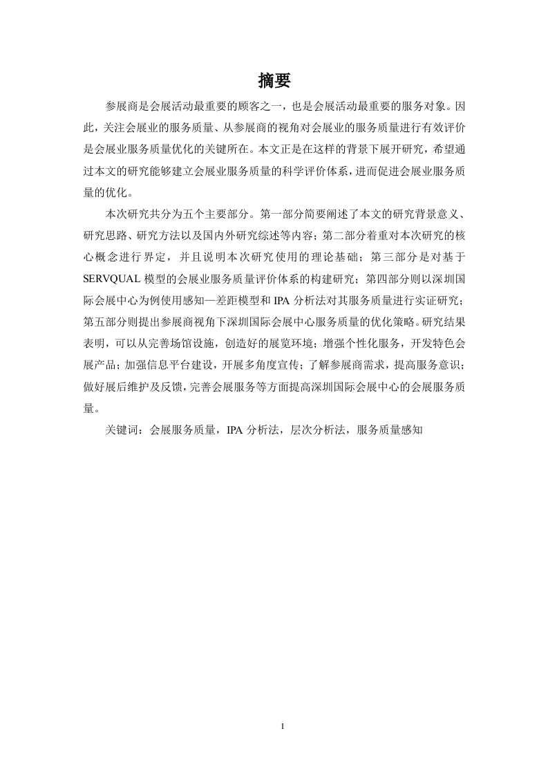 《案例》深圳国际会展中心——参展商对展馆服务满意度的评价研究