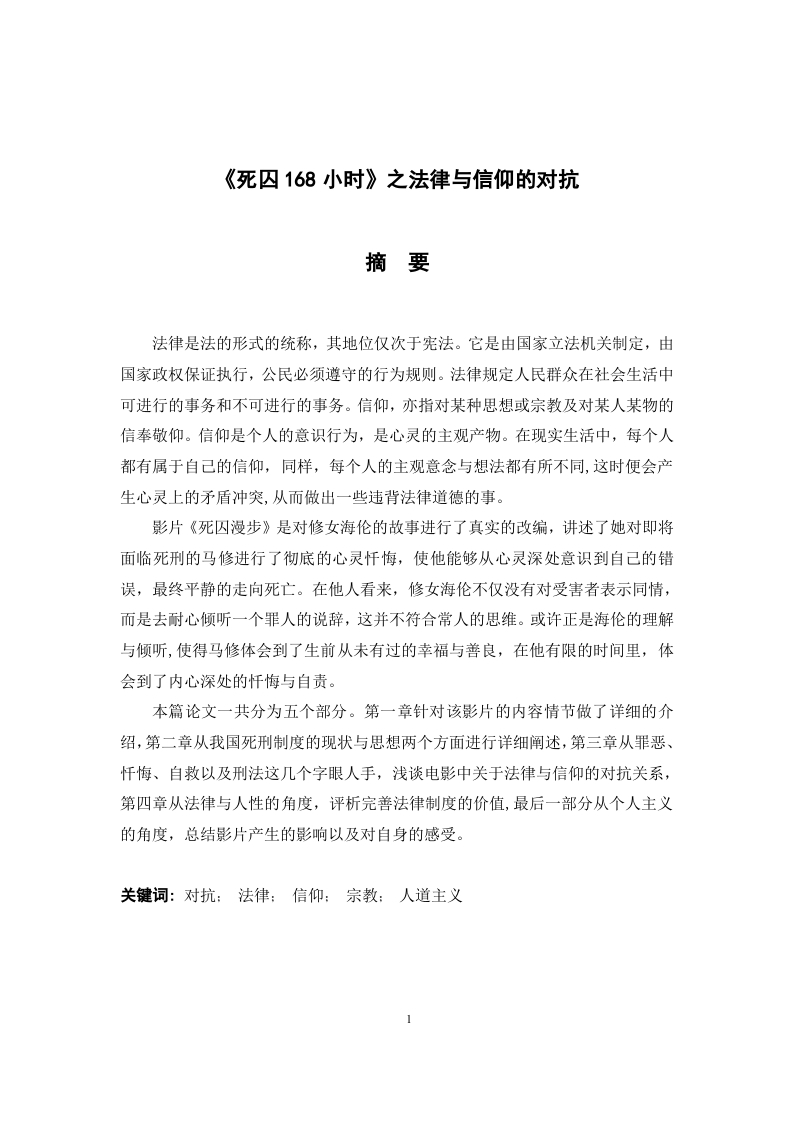《死囚168小时》之法律与信仰的对抗