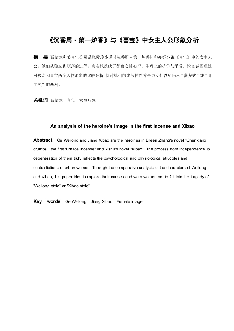 《沉香屑.第一炉香》与《喜宝》中女主人公形象分析