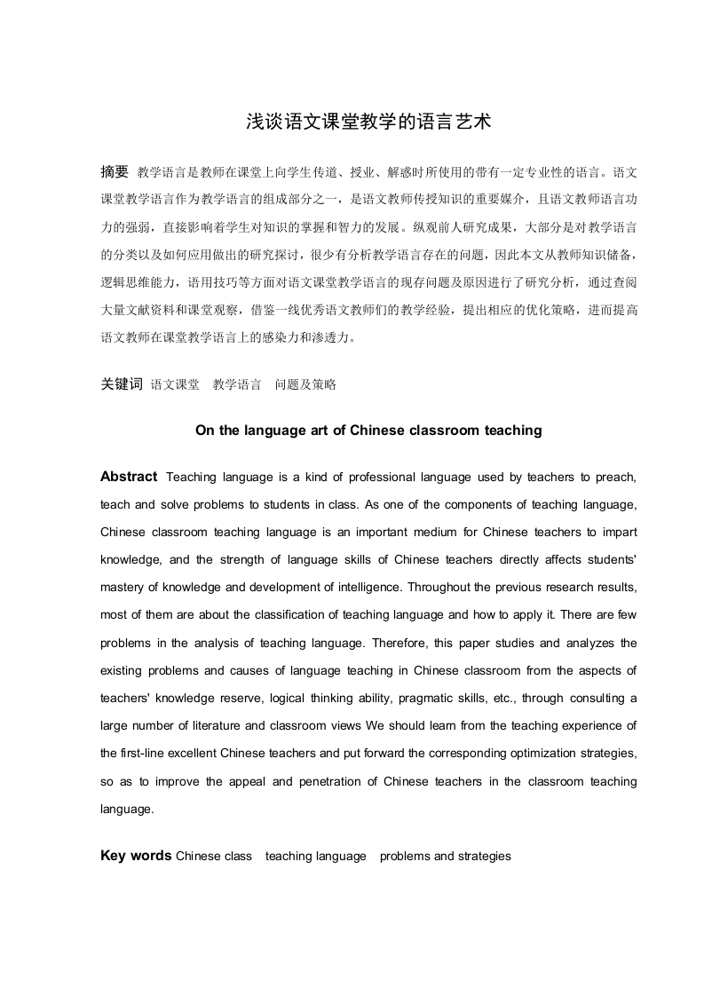 《浅谈语文课堂教学的语言艺术》
