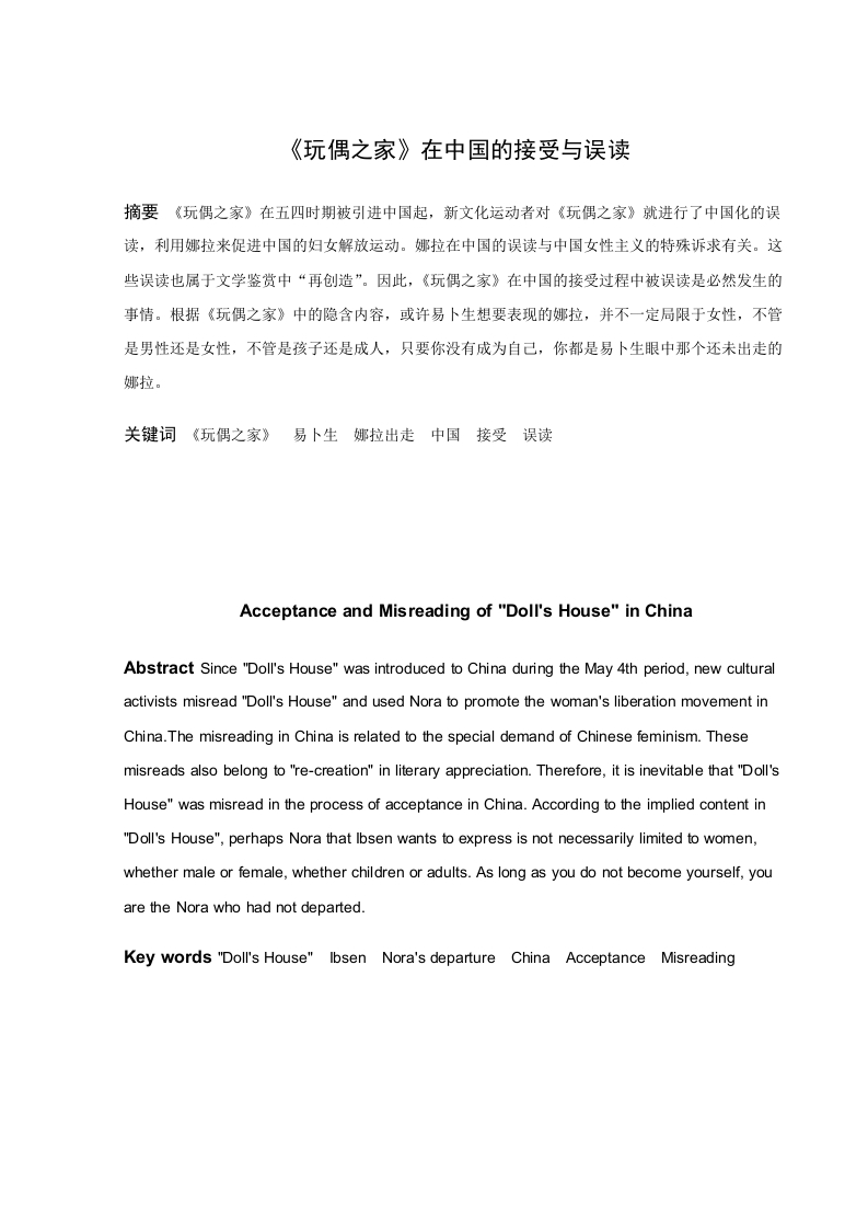 《玩偶之家》在中国的接受与误读