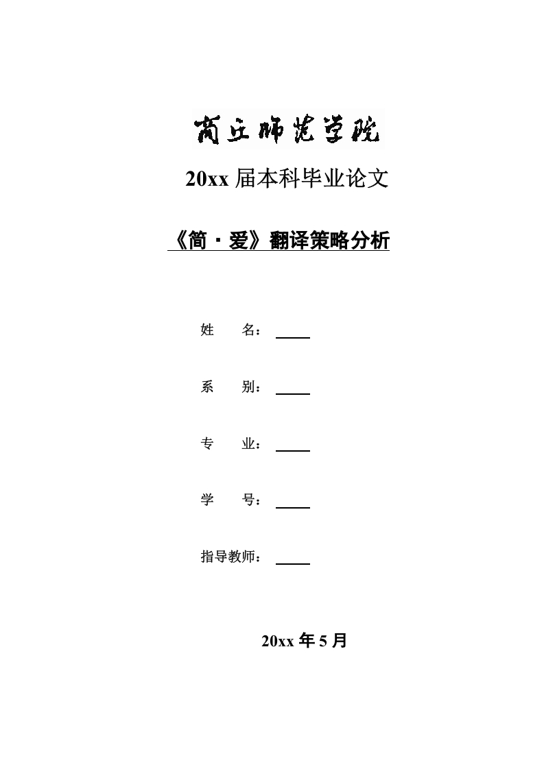 《简·爱》翻译策略分析（英文）