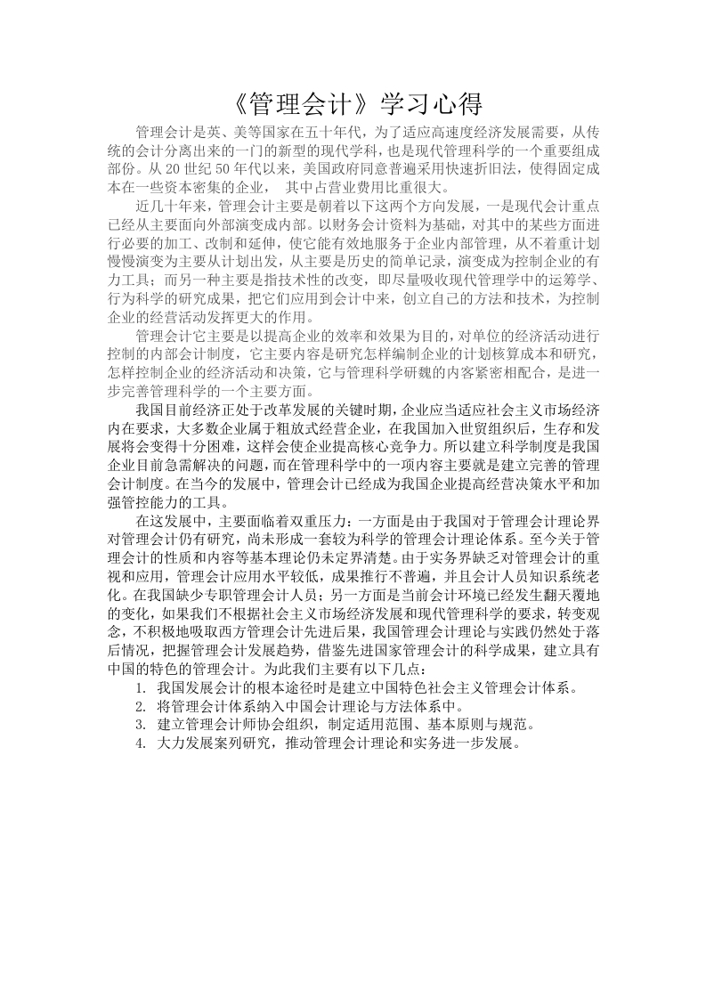 《管理会计》学习心得