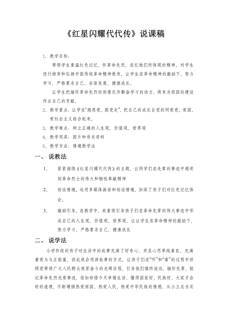 《红星闪耀代代传》说课稿