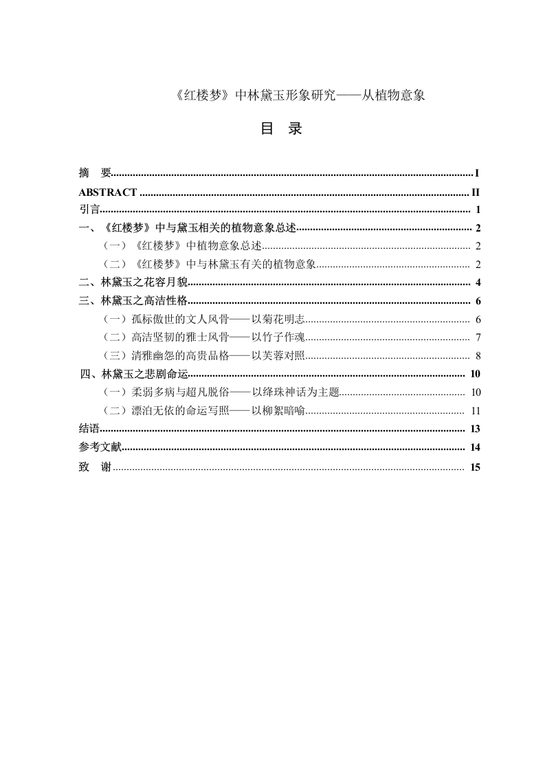 《红楼梦》中林黛玉形象研究——从植物意象视角-知知文库网