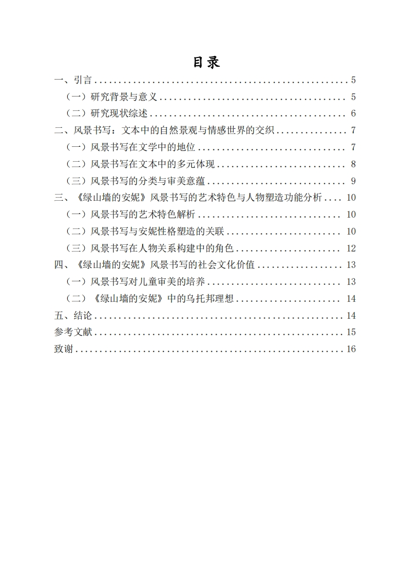 《绿山墙的安妮》中的风景书写研究-知知文库网