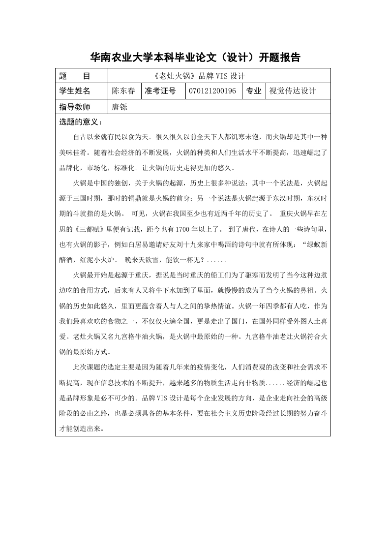 《老灶火锅》品牌VIS设计-开题报告