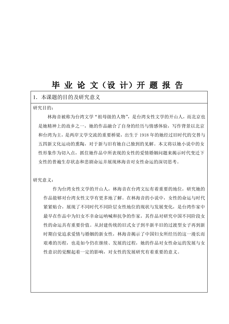 《色戒》小说和电影人物形象分析（开题）
