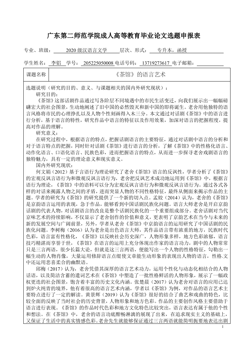 《茶馆》的语言艺术（开题）