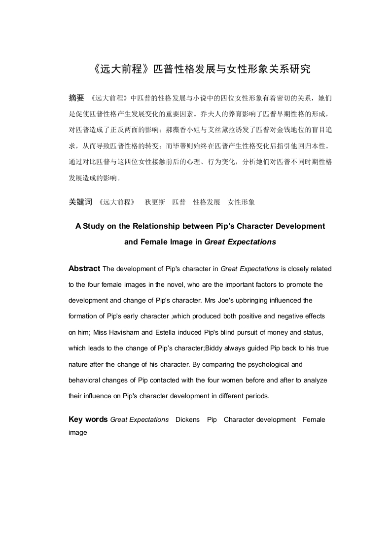 《远大前程》匹普性格发展与女性形象关系研究