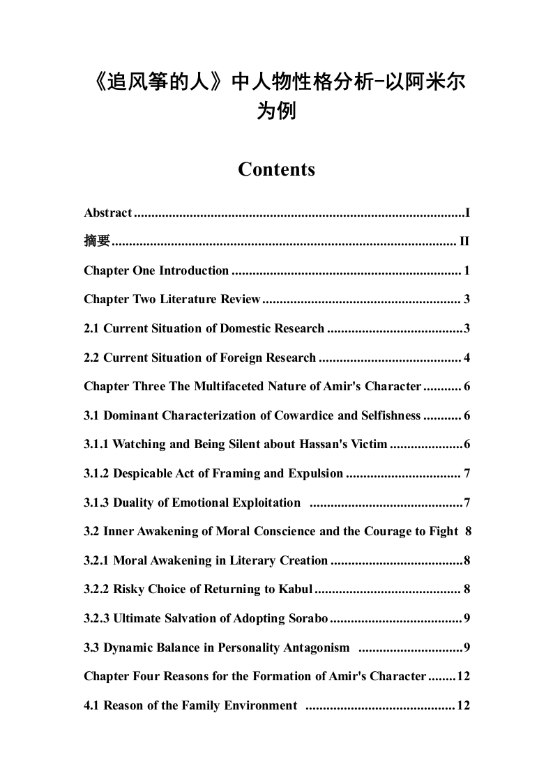 《追风筝的人》中人物性格分析-以阿米尔为例-知知文库网