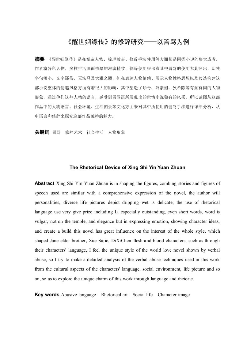 《醒世姻缘传》的修辞研究——以詈骂为例