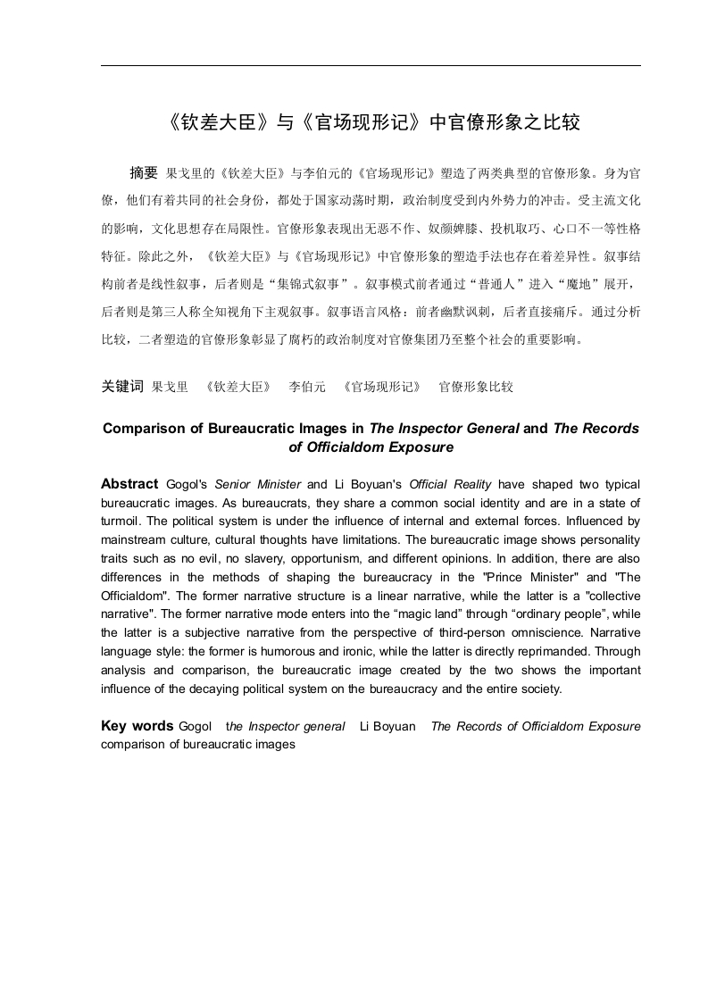 《钦差大臣》与《官场现形记》中官僚形象之比较