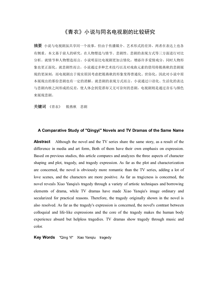 《青衣》小说与同名电视剧的比较研究