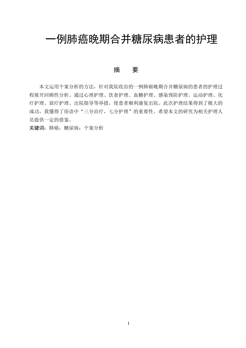 一例肺癌晚期合并糖尿病患者的护理-知知文库网