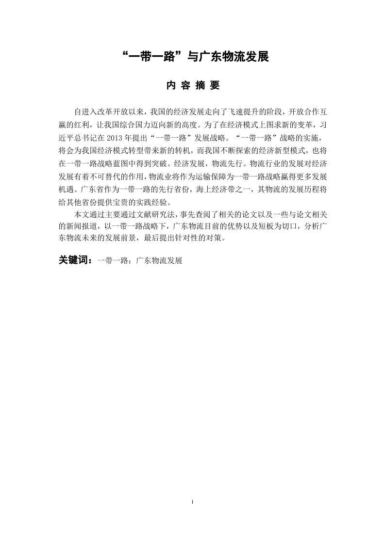 一带一路与广东物流发展-知知文库网